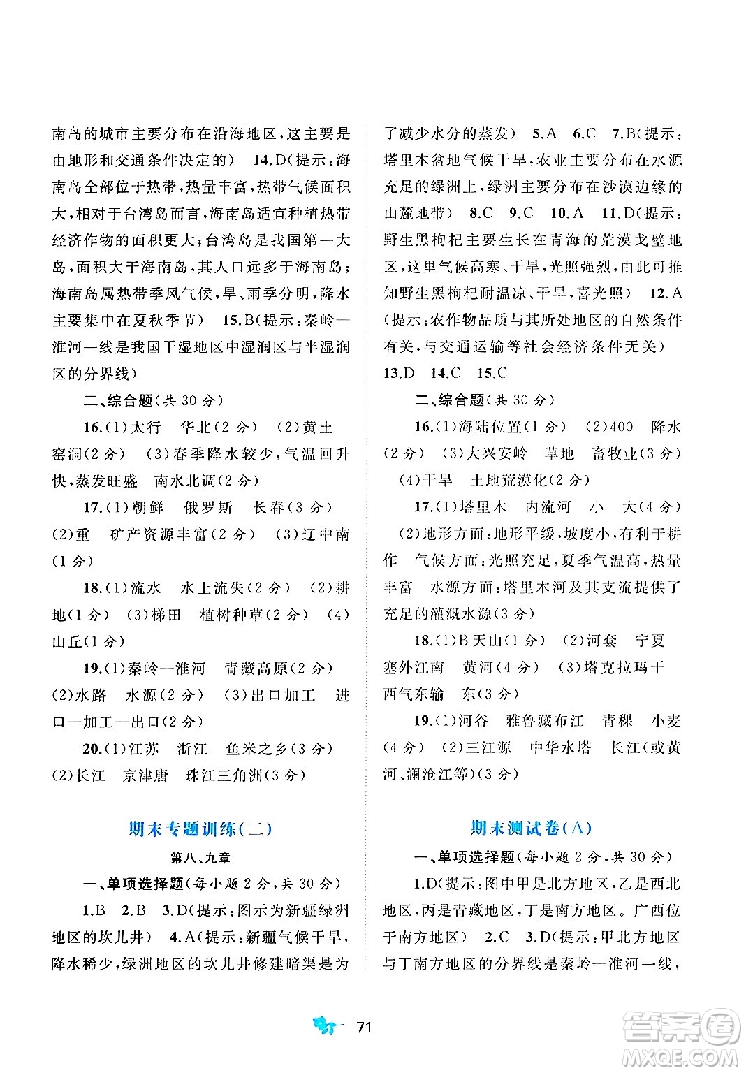 廣西師范大學(xué)出版社2025年春新課程學(xué)習(xí)與測評單元雙測八年級地理下冊A版人教版答案
