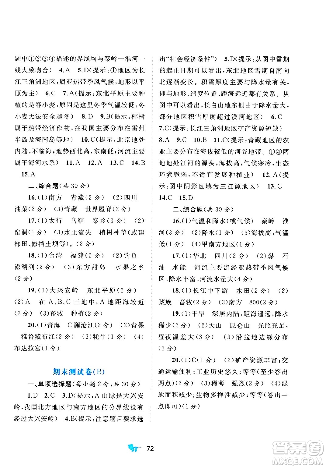 廣西師范大學(xué)出版社2025年春新課程學(xué)習(xí)與測評單元雙測八年級地理下冊A版人教版答案