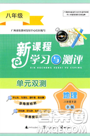 廣西師范大學出版社2025年春新課程學習與測評單元雙測八年級地理下冊B版湘教版答案