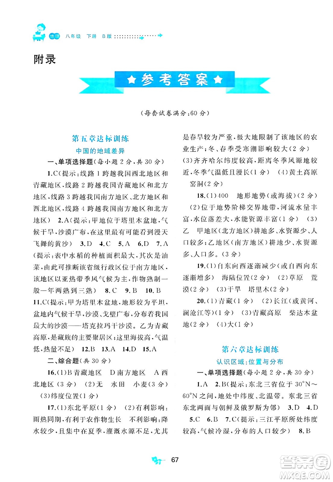 廣西師范大學出版社2025年春新課程學習與測評單元雙測八年級地理下冊B版湘教版答案