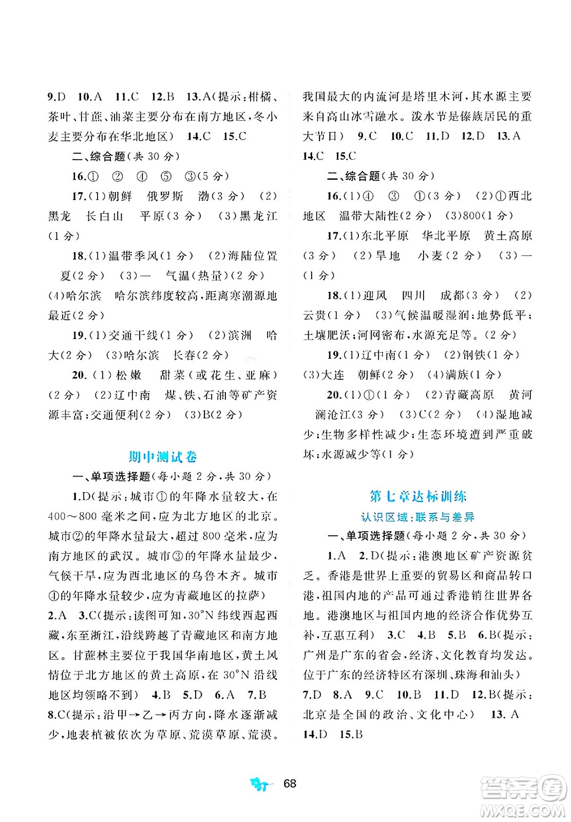 廣西師范大學出版社2025年春新課程學習與測評單元雙測八年級地理下冊B版湘教版答案