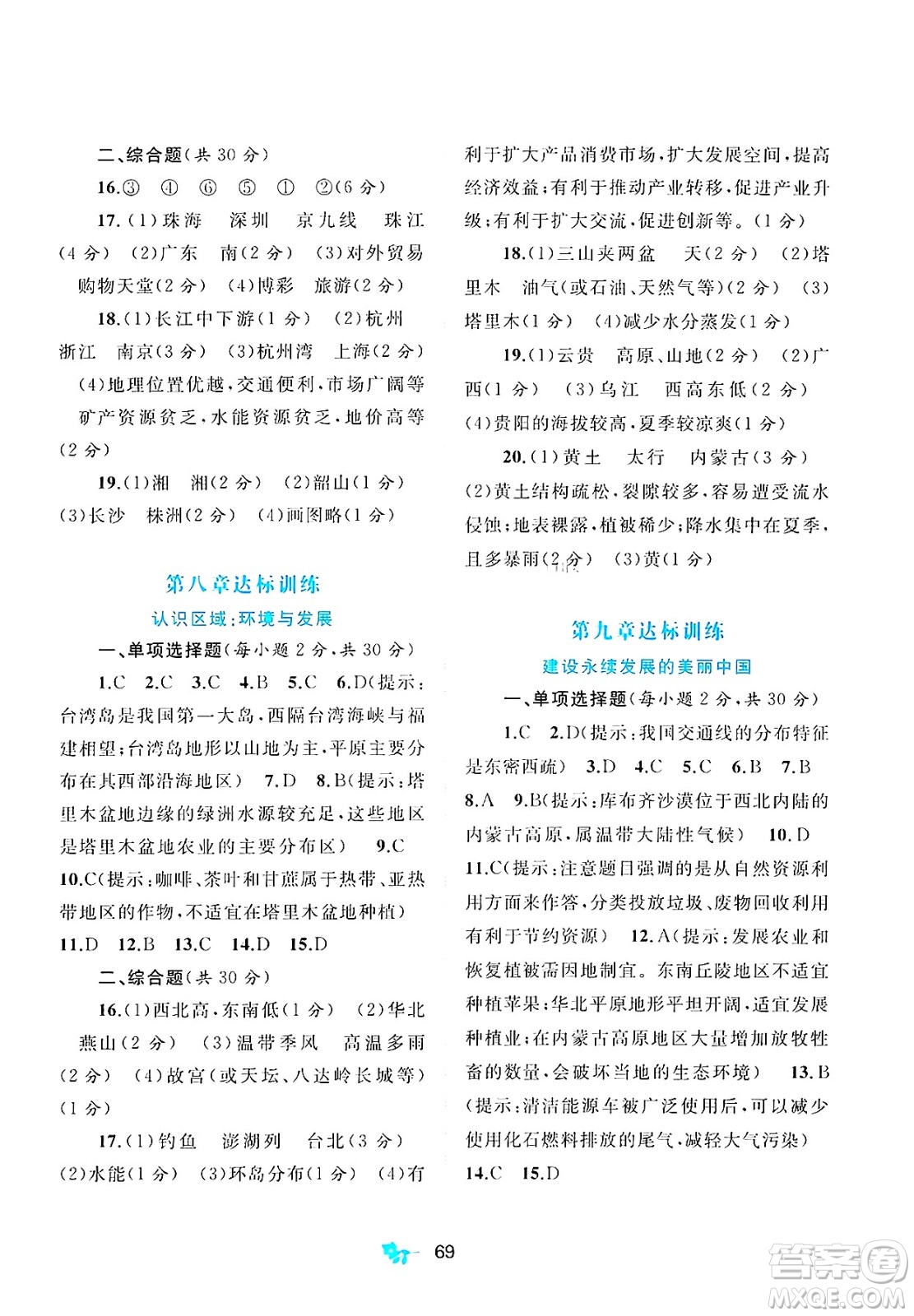 廣西師范大學出版社2025年春新課程學習與測評單元雙測八年級地理下冊B版湘教版答案