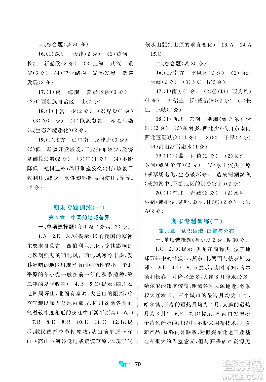 廣西師范大學出版社2025年春新課程學習與測評單元雙測八年級地理下冊B版湘教版答案