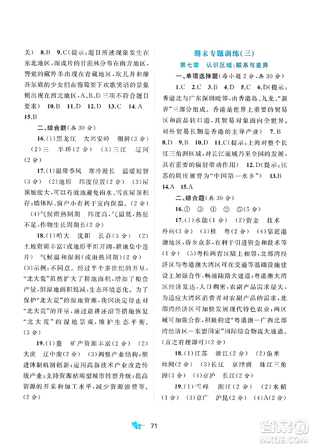 廣西師范大學出版社2025年春新課程學習與測評單元雙測八年級地理下冊B版湘教版答案