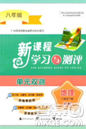 廣西師范大學(xué)出版社2025年春新課程學(xué)習(xí)與測評單元雙測八年級地理下冊C版商務(wù)星球版答案
