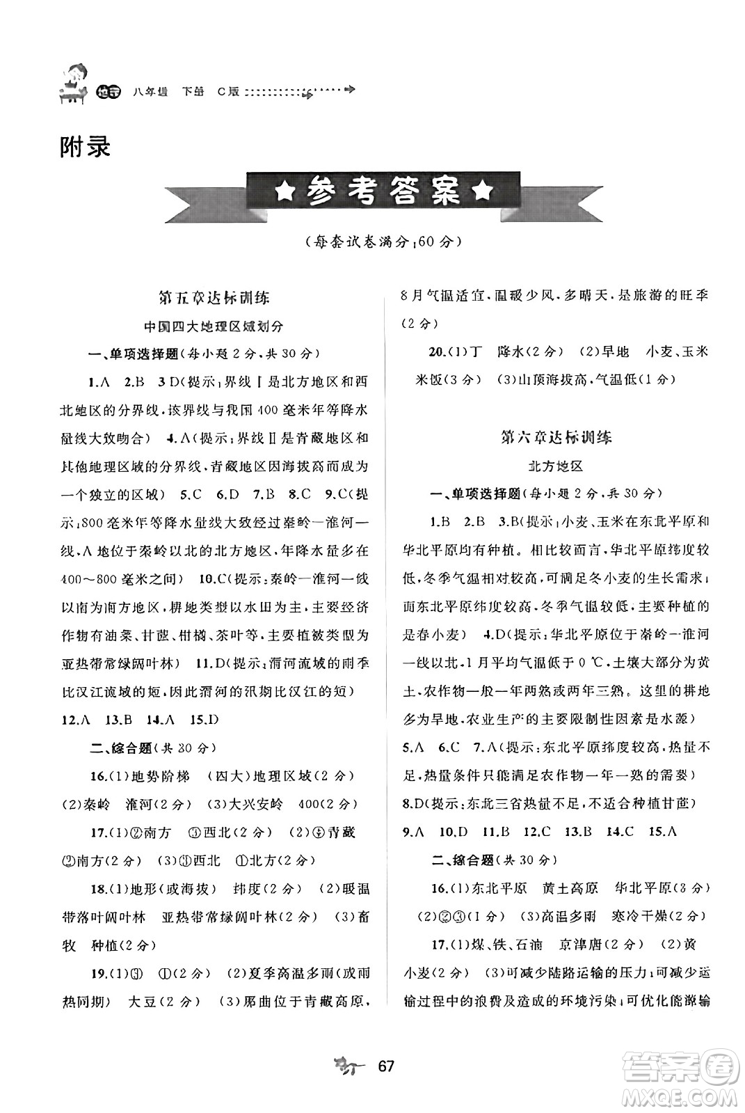 廣西師范大學(xué)出版社2025年春新課程學(xué)習(xí)與測評單元雙測八年級地理下冊C版商務(wù)星球版答案