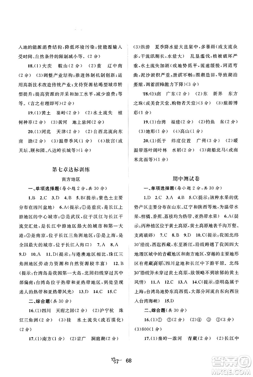 廣西師范大學(xué)出版社2025年春新課程學(xué)習(xí)與測評單元雙測八年級地理下冊C版商務(wù)星球版答案