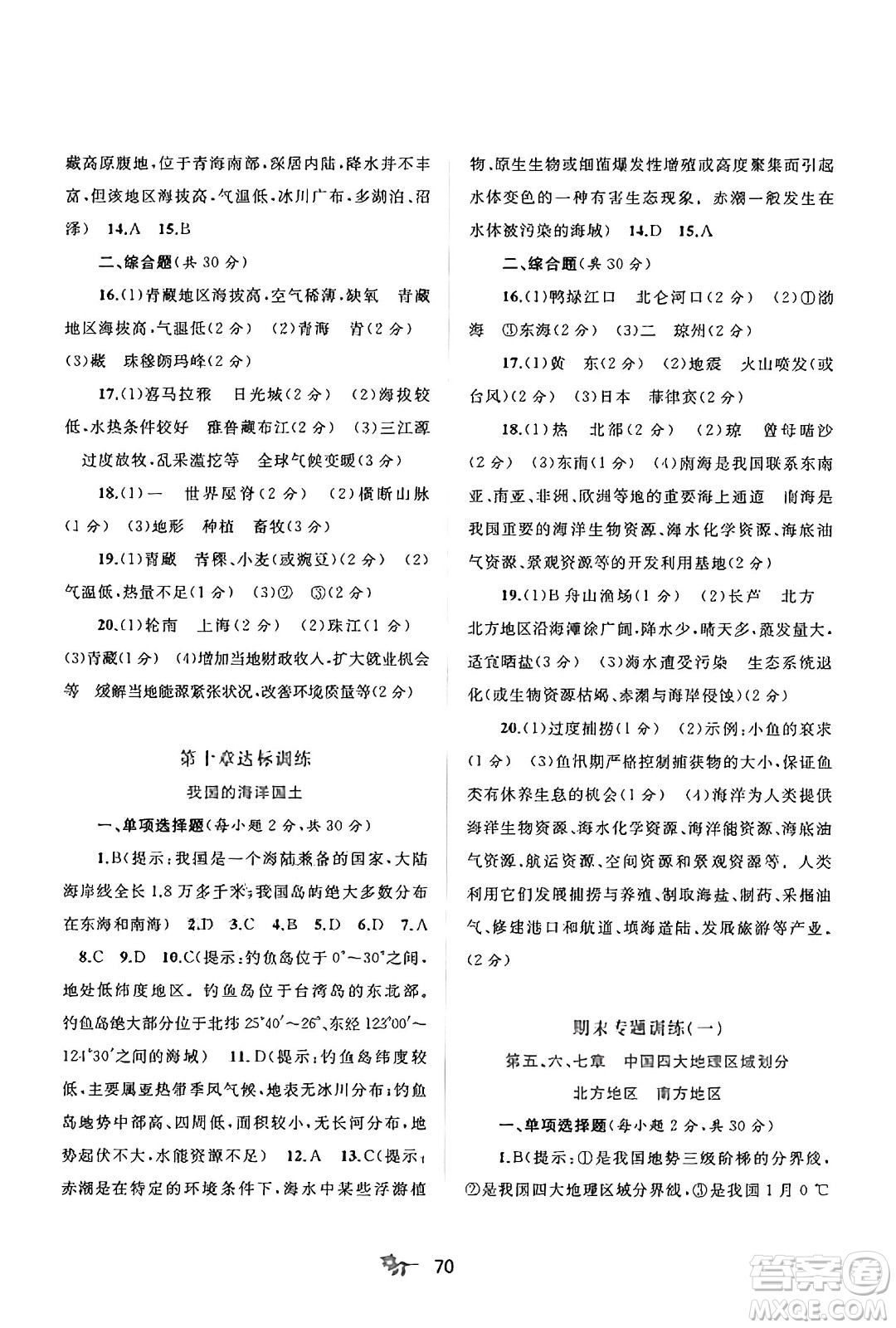 廣西師范大學(xué)出版社2025年春新課程學(xué)習(xí)與測評單元雙測八年級地理下冊C版商務(wù)星球版答案