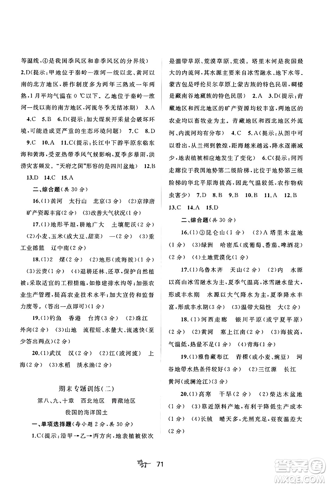 廣西師范大學(xué)出版社2025年春新課程學(xué)習(xí)與測評單元雙測八年級地理下冊C版商務(wù)星球版答案
