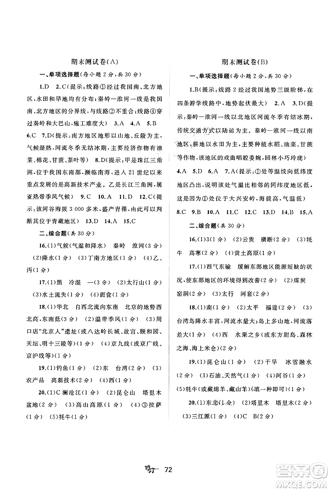 廣西師范大學(xué)出版社2025年春新課程學(xué)習(xí)與測評單元雙測八年級地理下冊C版商務(wù)星球版答案