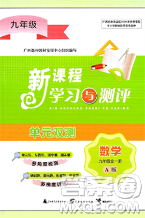 廣西師范大學(xué)出版社2025年春新課程學(xué)習(xí)與測評單元雙測九年級數(shù)學(xué)下冊A版人教版答案