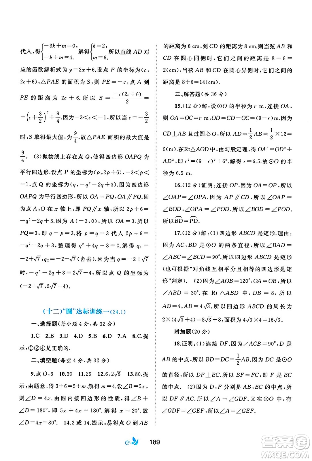 廣西師范大學(xué)出版社2025年春新課程學(xué)習(xí)與測評單元雙測九年級數(shù)學(xué)下冊A版人教版答案