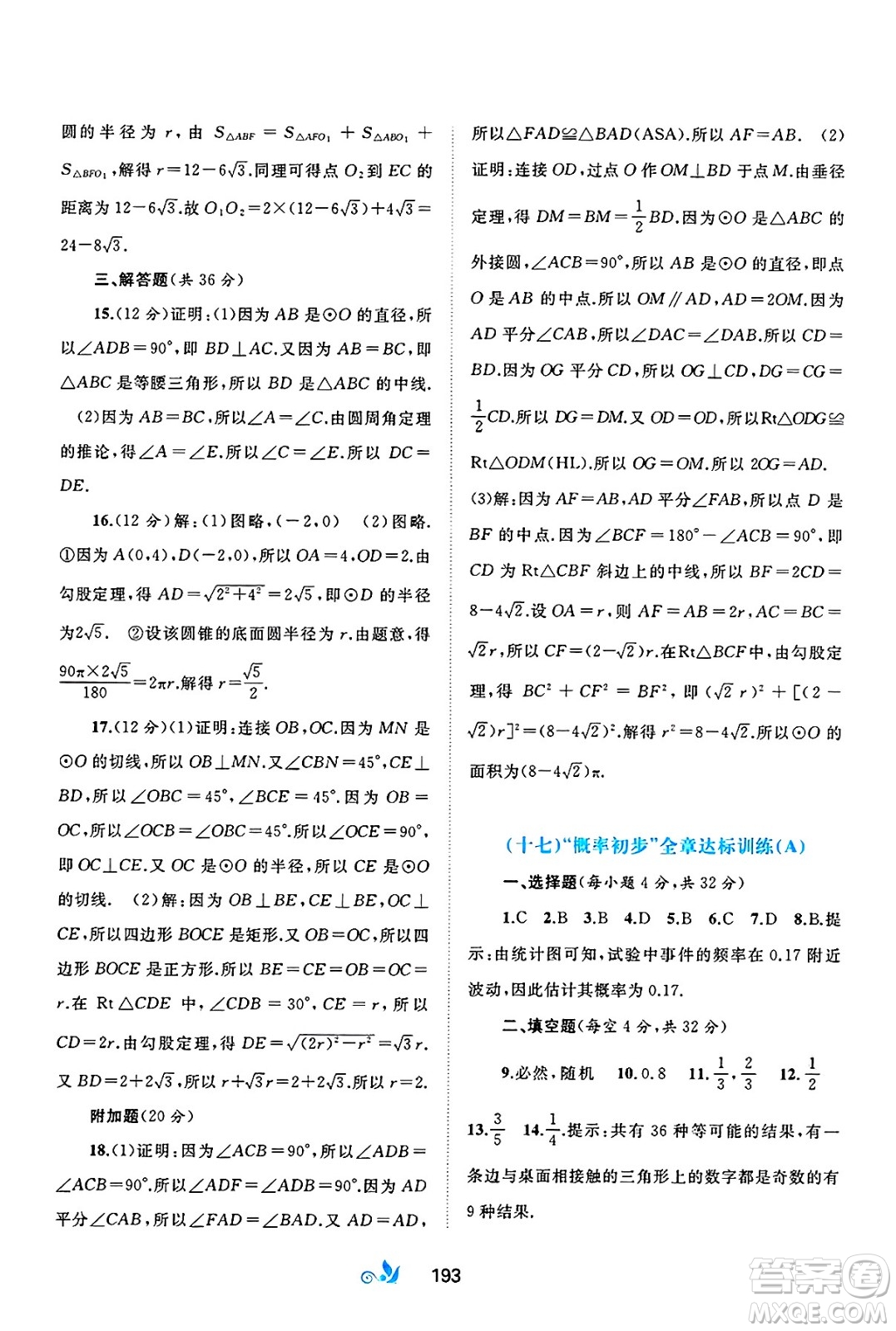廣西師范大學(xué)出版社2025年春新課程學(xué)習(xí)與測評單元雙測九年級數(shù)學(xué)下冊A版人教版答案