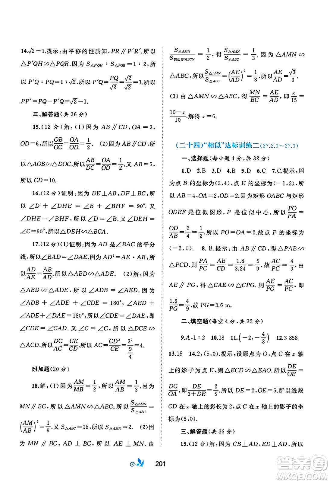 廣西師范大學(xué)出版社2025年春新課程學(xué)習(xí)與測評單元雙測九年級數(shù)學(xué)下冊A版人教版答案