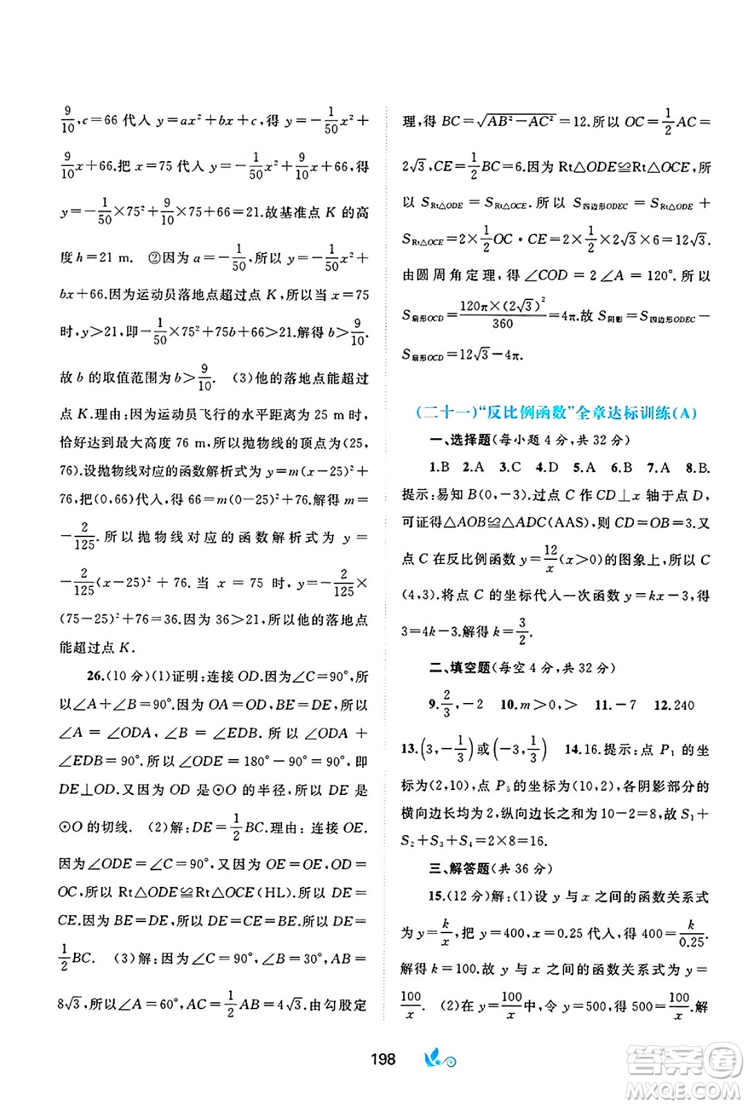 廣西師范大學(xué)出版社2025年春新課程學(xué)習(xí)與測評單元雙測九年級數(shù)學(xué)下冊A版人教版答案