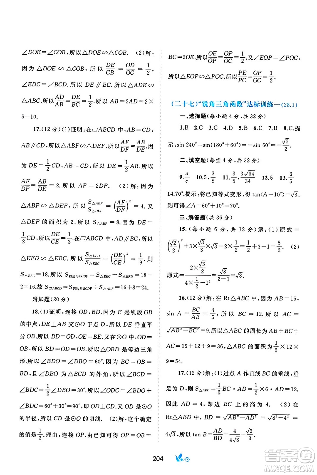 廣西師范大學(xué)出版社2025年春新課程學(xué)習(xí)與測評單元雙測九年級數(shù)學(xué)下冊A版人教版答案