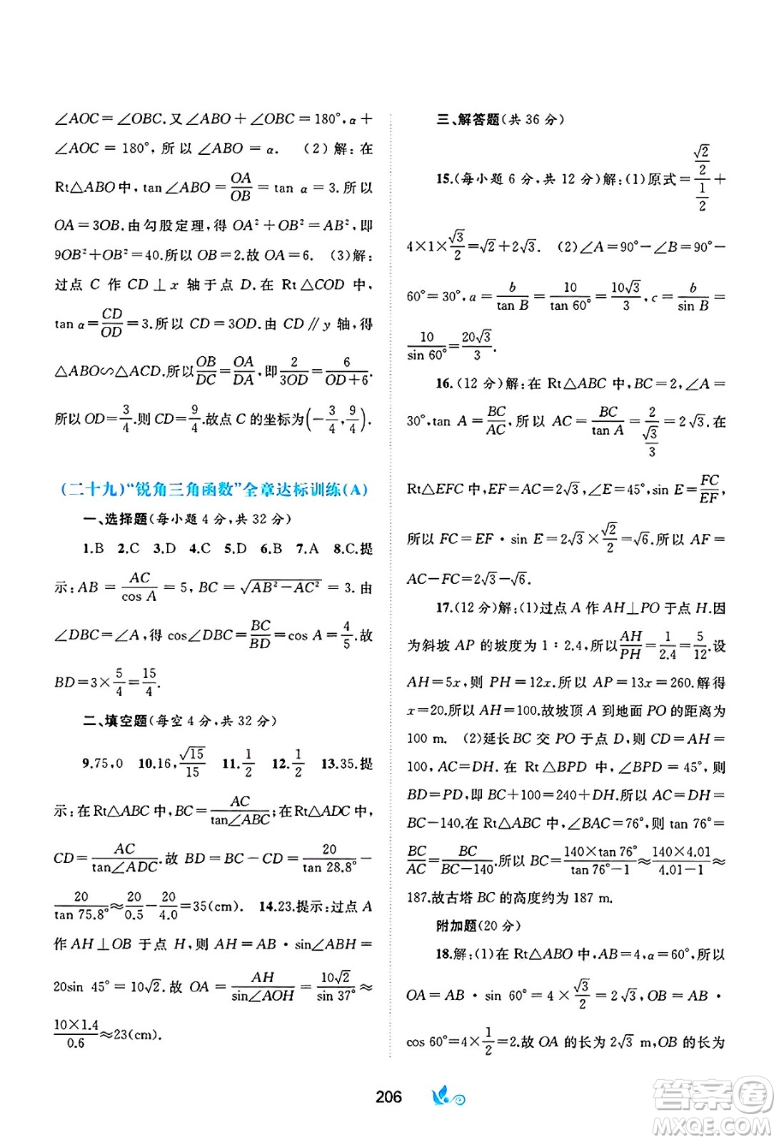 廣西師范大學(xué)出版社2025年春新課程學(xué)習(xí)與測評單元雙測九年級數(shù)學(xué)下冊A版人教版答案