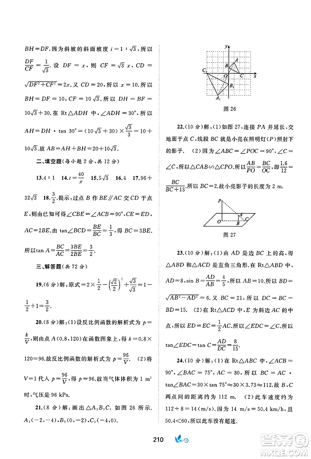 廣西師范大學(xué)出版社2025年春新課程學(xué)習(xí)與測評單元雙測九年級數(shù)學(xué)下冊A版人教版答案