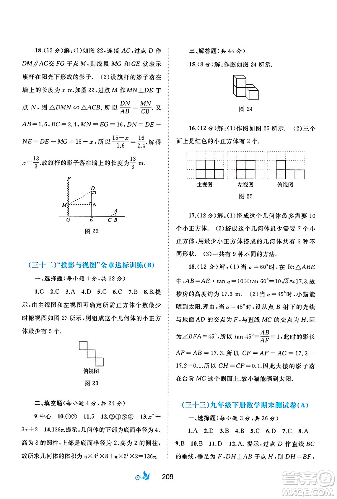 廣西師范大學(xué)出版社2025年春新課程學(xué)習(xí)與測評單元雙測九年級數(shù)學(xué)下冊A版人教版答案