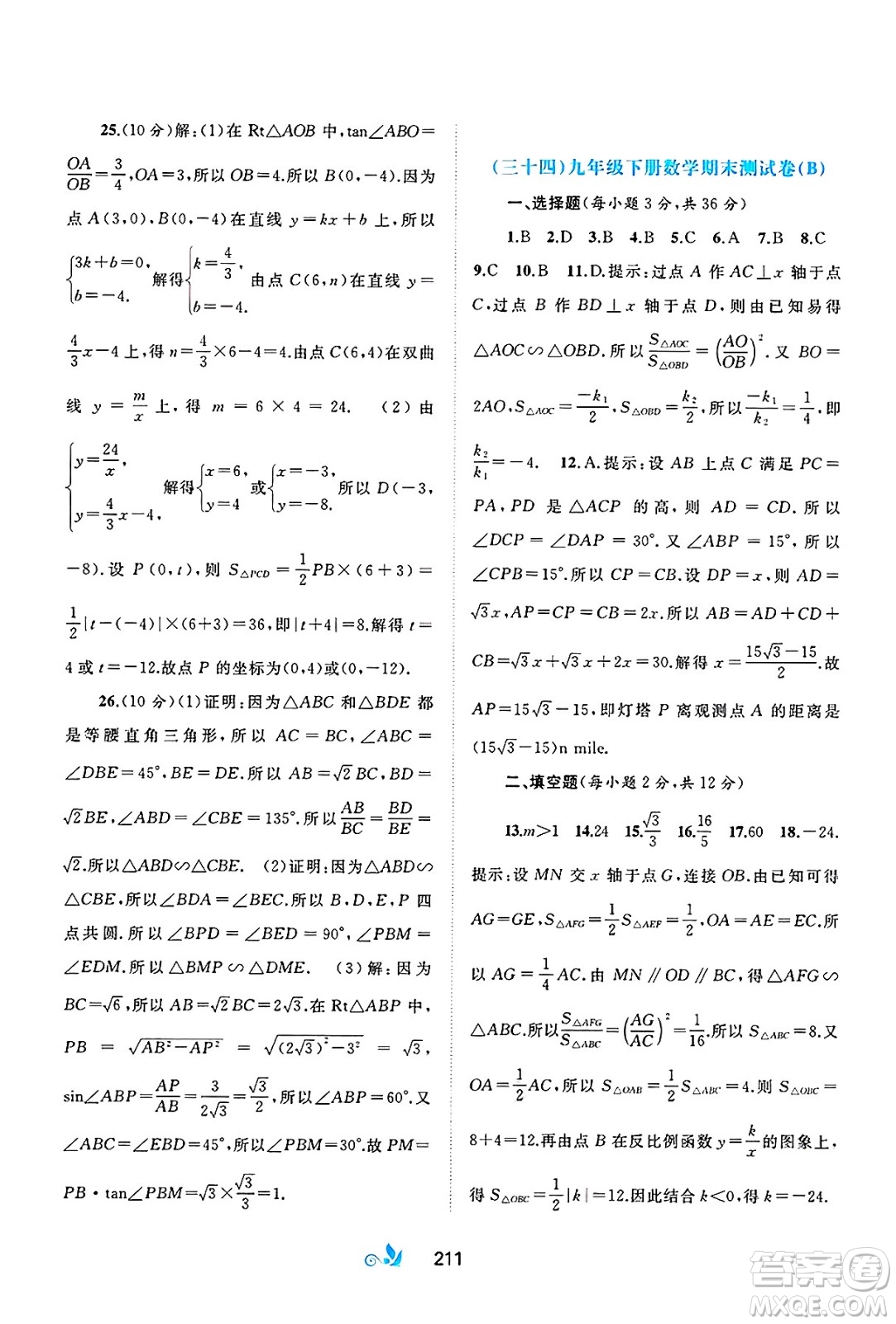 廣西師范大學(xué)出版社2025年春新課程學(xué)習(xí)與測評單元雙測九年級數(shù)學(xué)下冊A版人教版答案