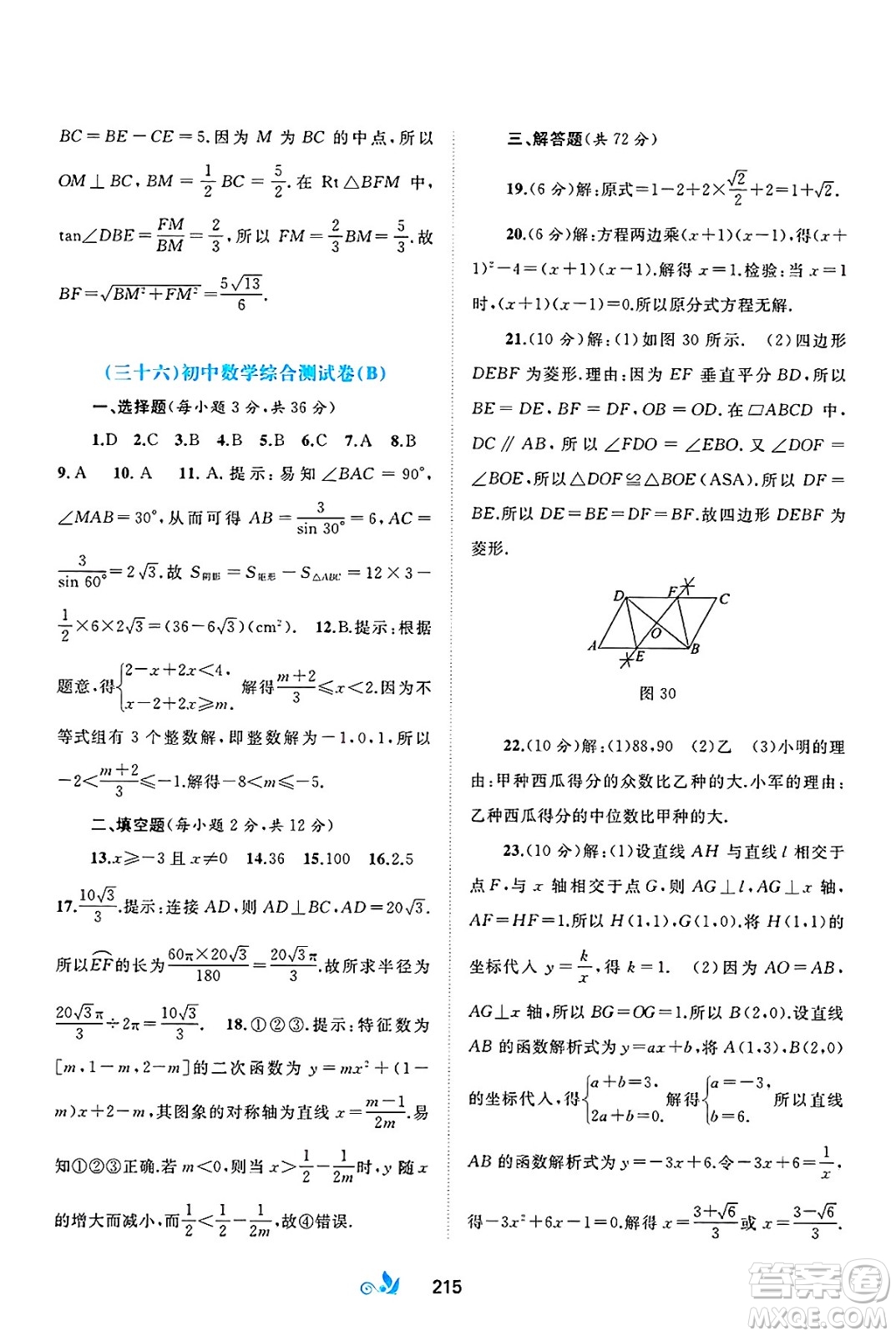 廣西師范大學(xué)出版社2025年春新課程學(xué)習(xí)與測評單元雙測九年級數(shù)學(xué)下冊A版人教版答案