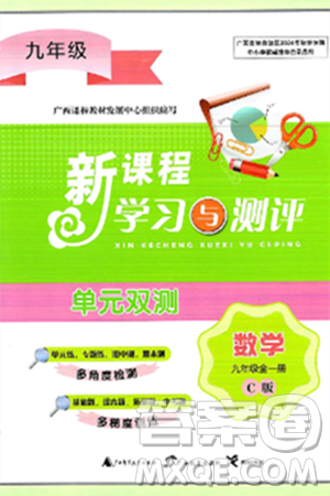 廣西師范大學(xué)出版社2025年春新課程學(xué)習(xí)與測評單元雙測九年級數(shù)學(xué)下冊C版滬科版答案