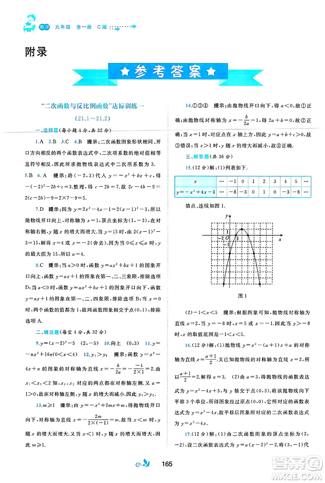 廣西師范大學(xué)出版社2025年春新課程學(xué)習(xí)與測評單元雙測九年級數(shù)學(xué)下冊C版滬科版答案
