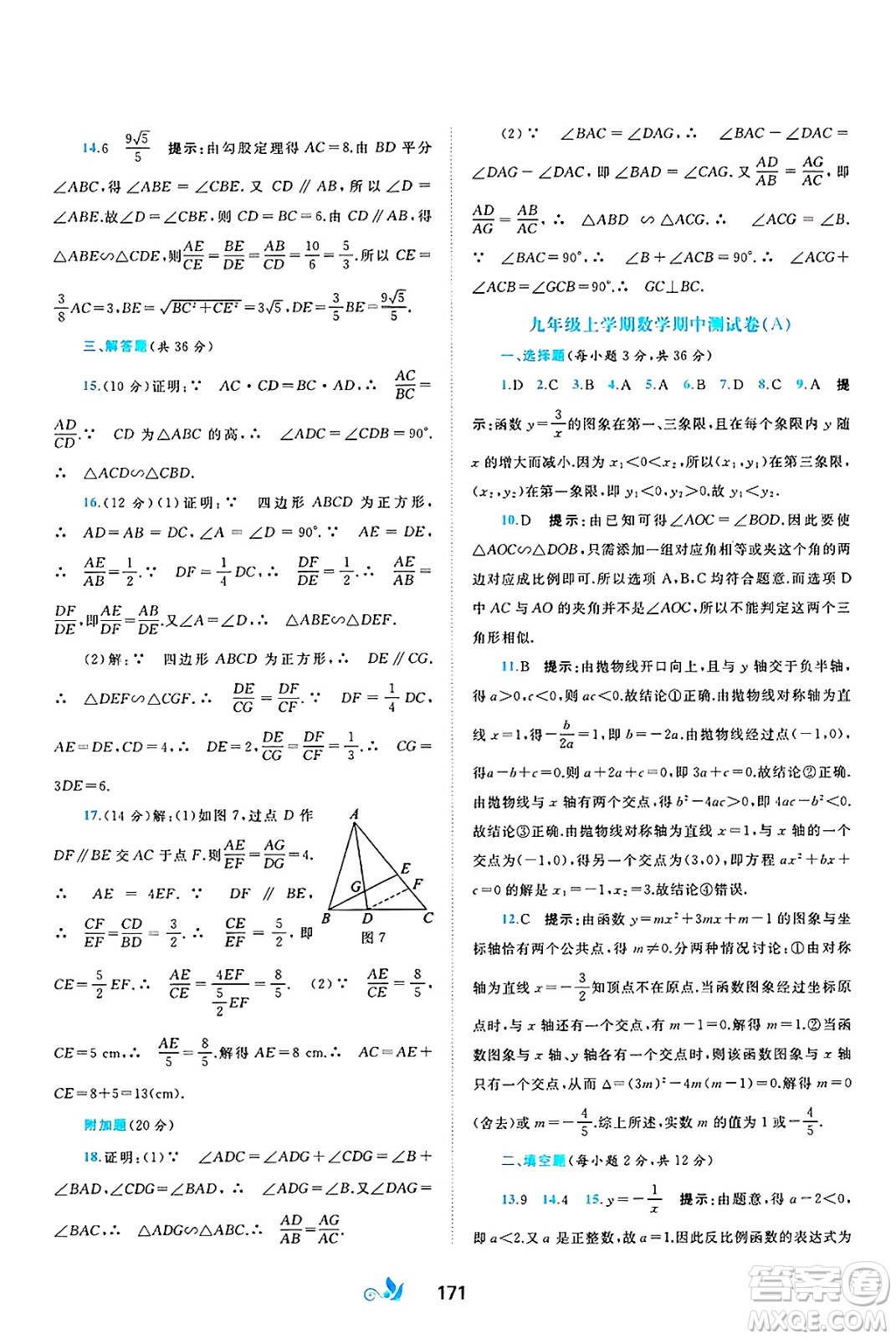 廣西師范大學(xué)出版社2025年春新課程學(xué)習(xí)與測評單元雙測九年級數(shù)學(xué)下冊C版滬科版答案