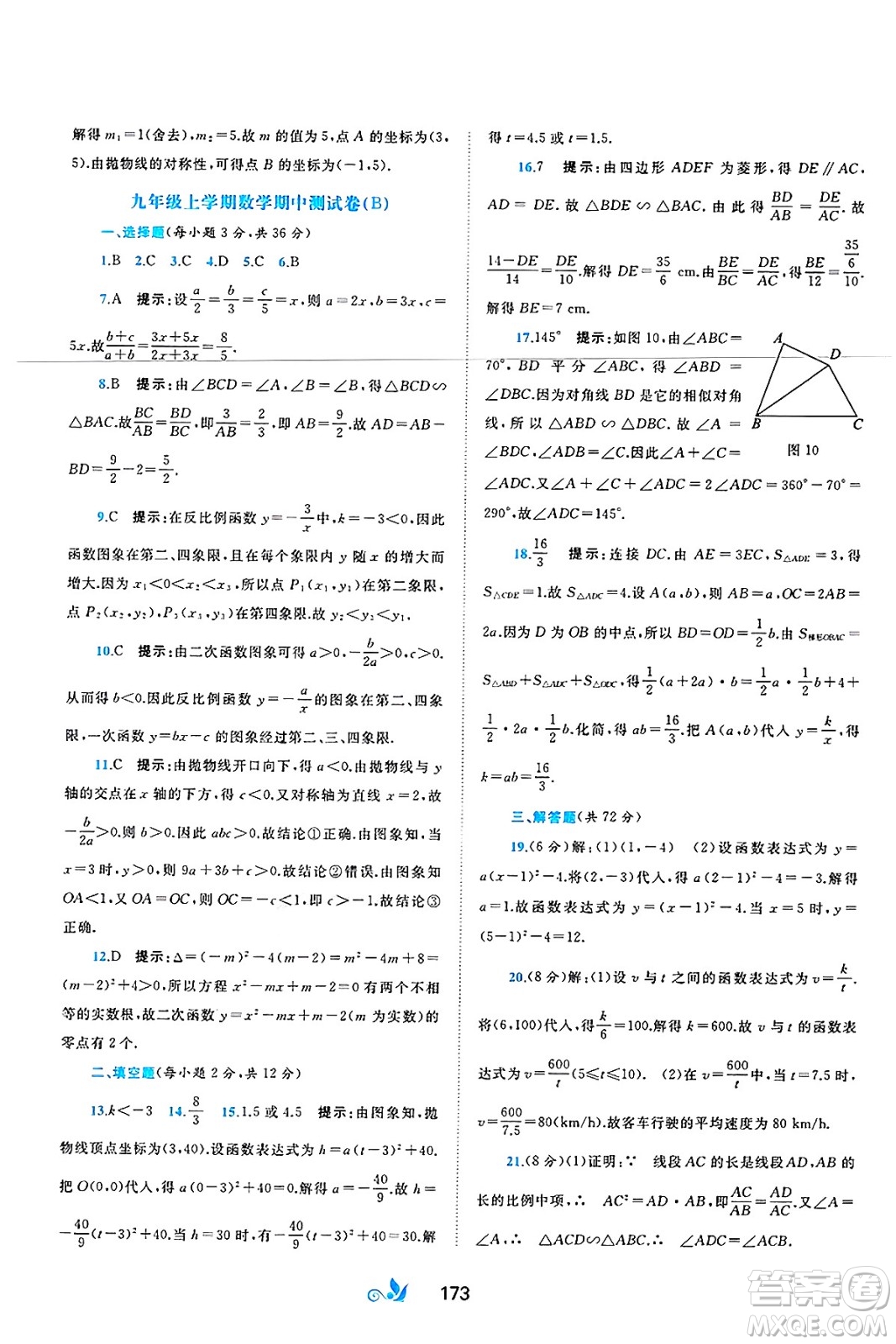 廣西師范大學(xué)出版社2025年春新課程學(xué)習(xí)與測評單元雙測九年級數(shù)學(xué)下冊C版滬科版答案