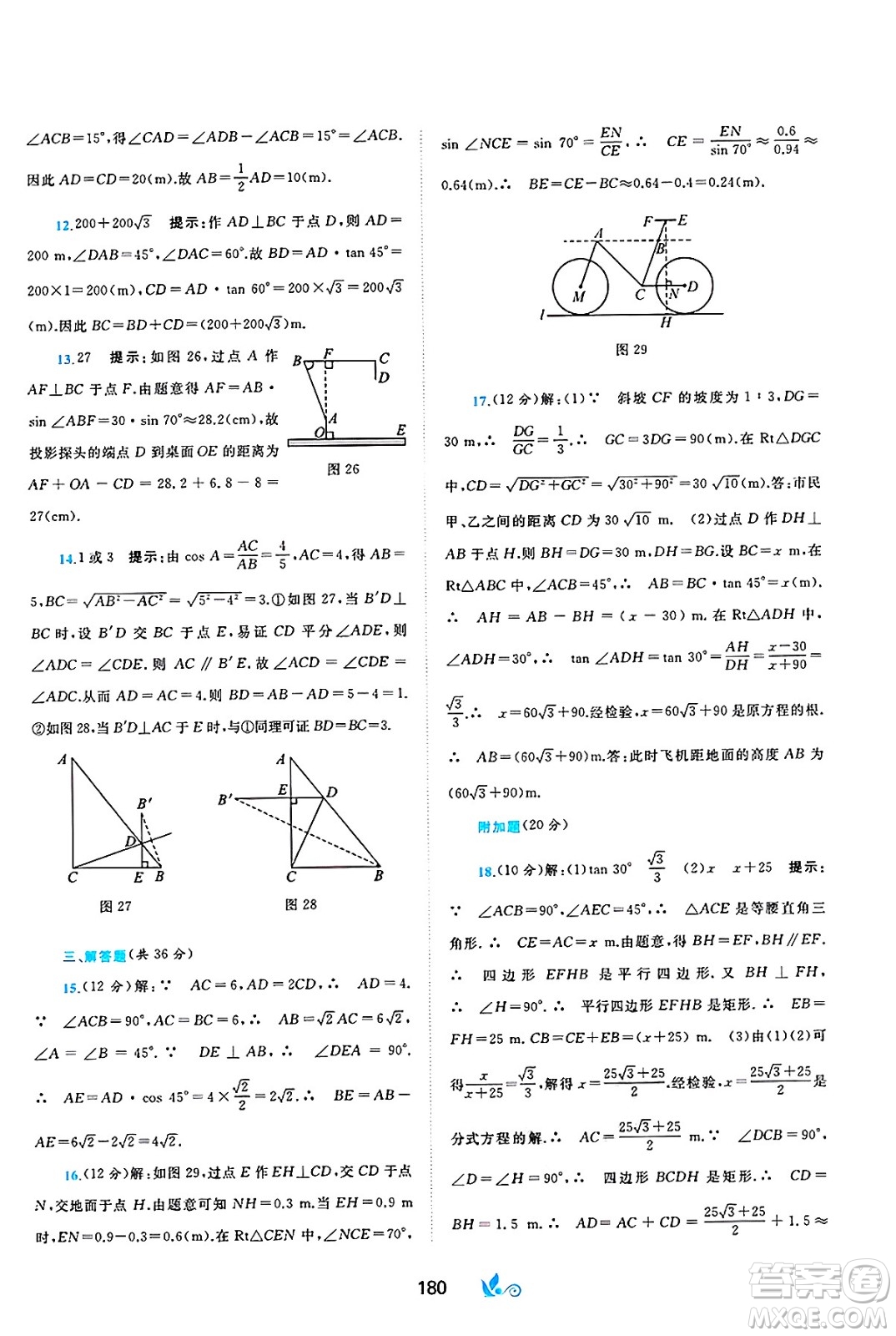 廣西師范大學(xué)出版社2025年春新課程學(xué)習(xí)與測評單元雙測九年級數(shù)學(xué)下冊C版滬科版答案