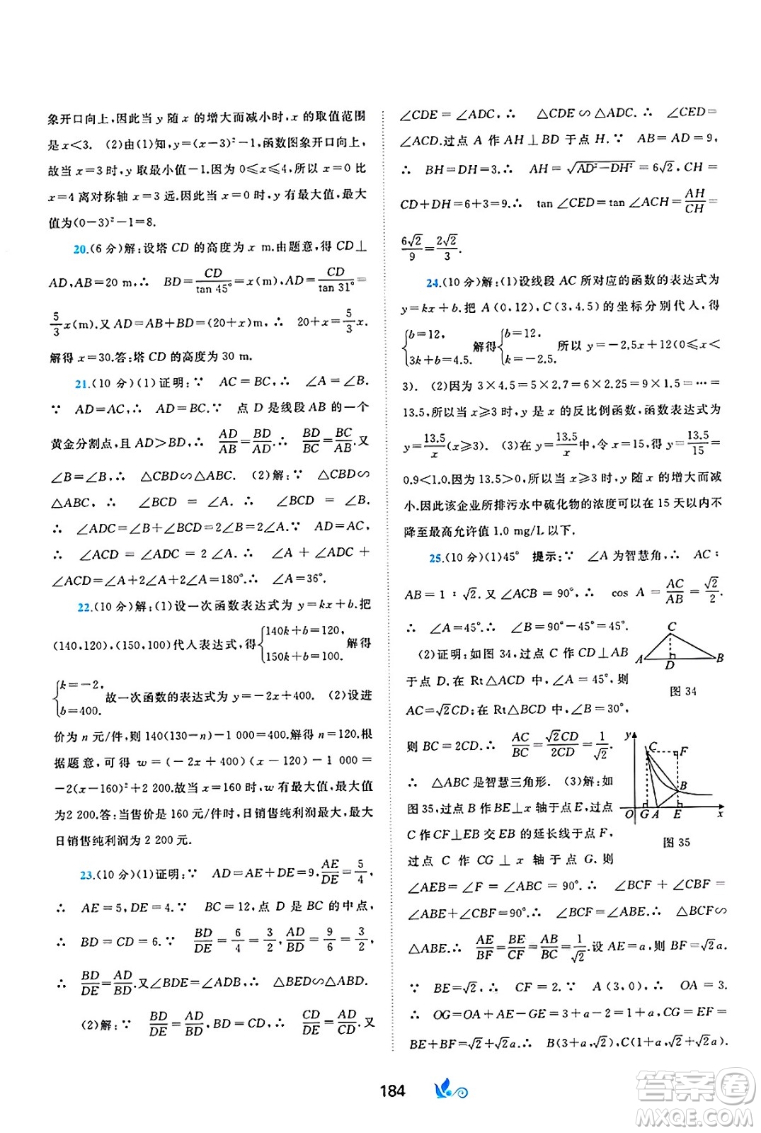 廣西師范大學(xué)出版社2025年春新課程學(xué)習(xí)與測評單元雙測九年級數(shù)學(xué)下冊C版滬科版答案