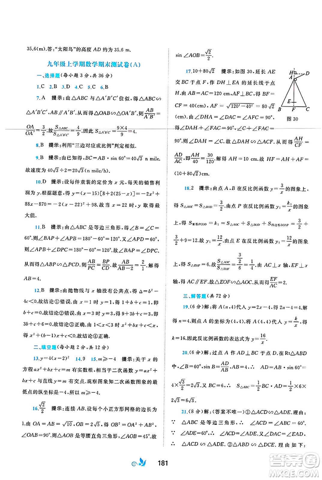 廣西師范大學(xué)出版社2025年春新課程學(xué)習(xí)與測評單元雙測九年級數(shù)學(xué)下冊C版滬科版答案