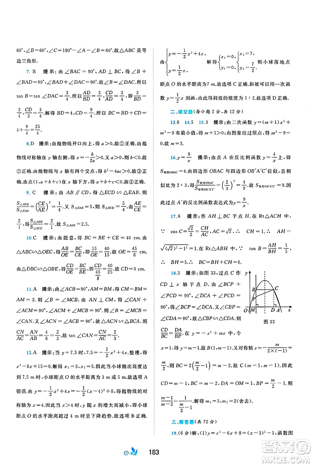 廣西師范大學(xué)出版社2025年春新課程學(xué)習(xí)與測評單元雙測九年級數(shù)學(xué)下冊C版滬科版答案