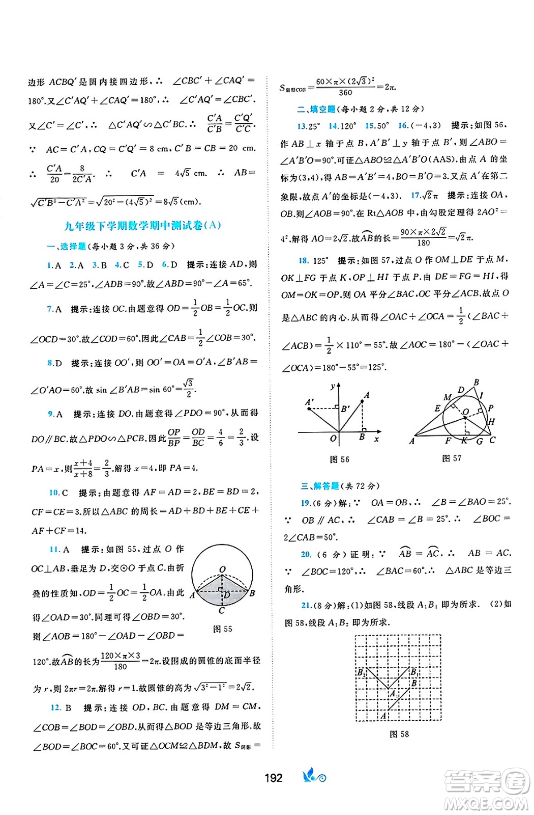 廣西師范大學(xué)出版社2025年春新課程學(xué)習(xí)與測評單元雙測九年級數(shù)學(xué)下冊C版滬科版答案