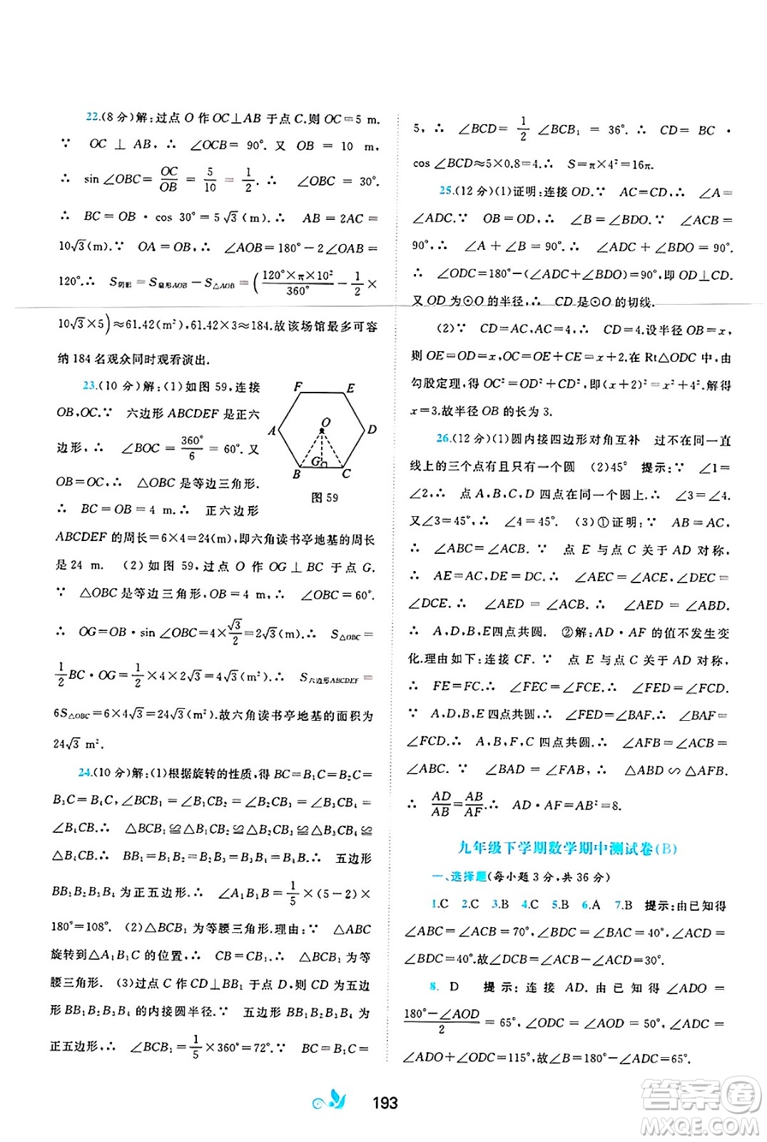 廣西師范大學(xué)出版社2025年春新課程學(xué)習(xí)與測評單元雙測九年級數(shù)學(xué)下冊C版滬科版答案