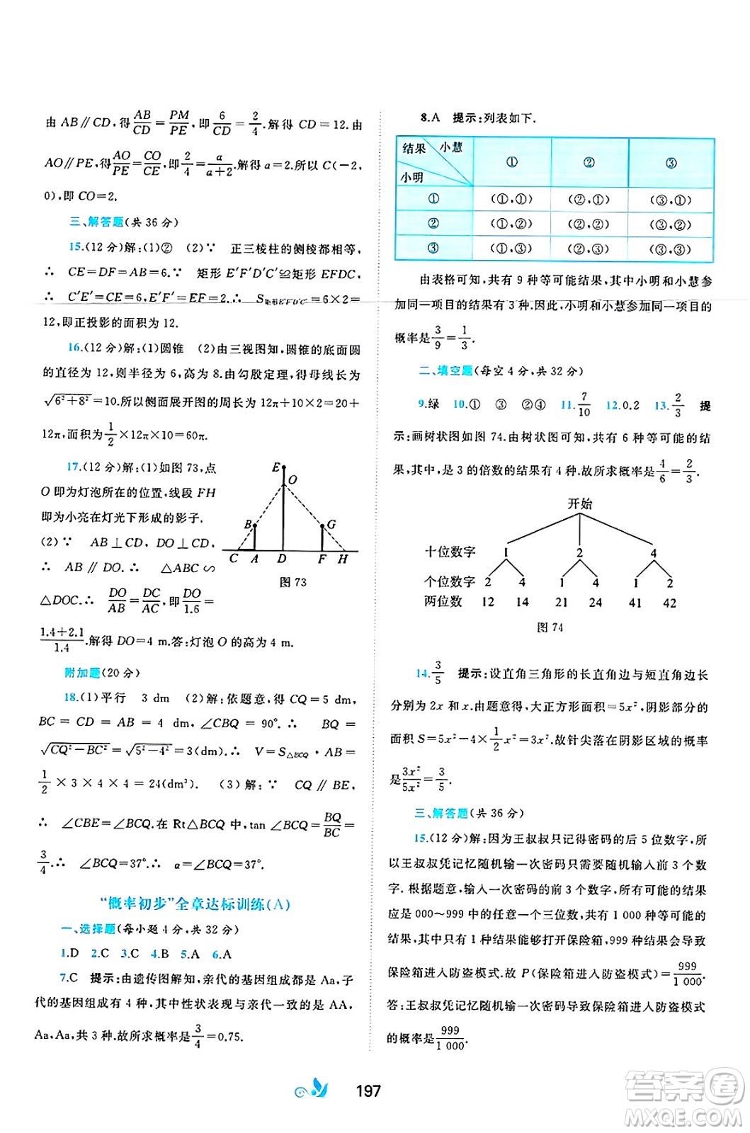 廣西師范大學(xué)出版社2025年春新課程學(xué)習(xí)與測評單元雙測九年級數(shù)學(xué)下冊C版滬科版答案