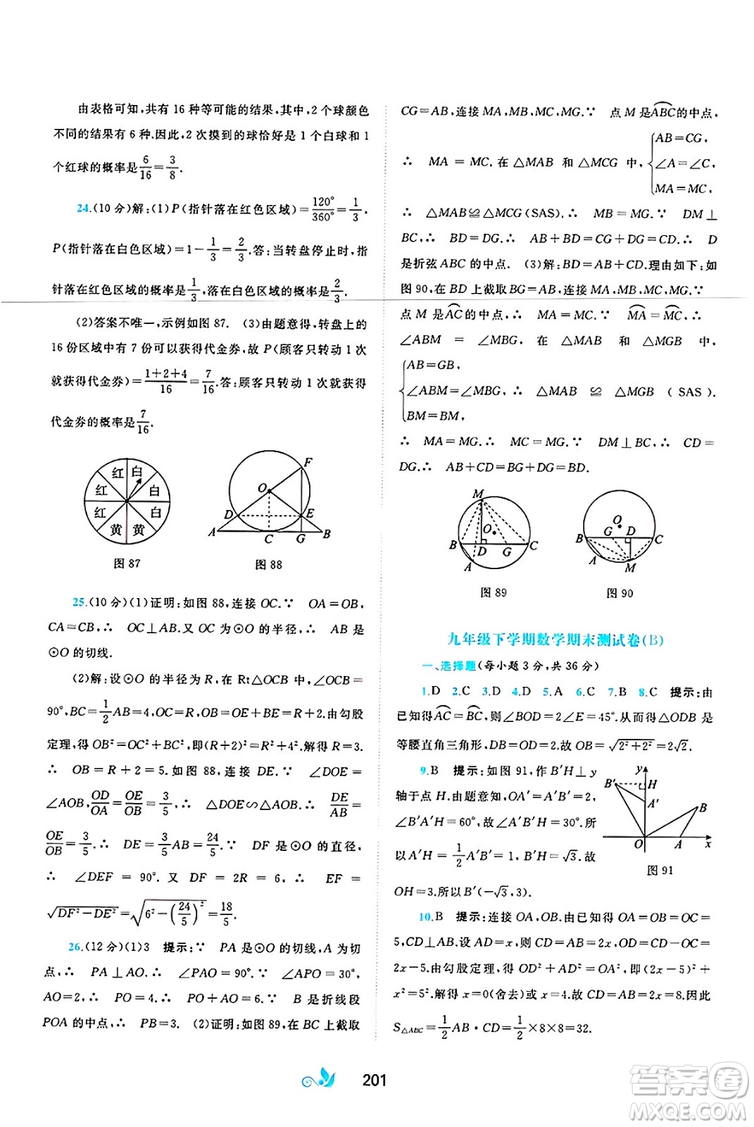 廣西師范大學(xué)出版社2025年春新課程學(xué)習(xí)與測評單元雙測九年級數(shù)學(xué)下冊C版滬科版答案
