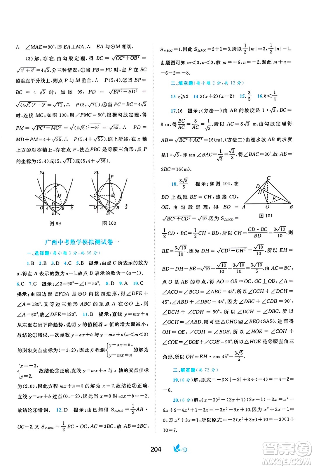 廣西師范大學(xué)出版社2025年春新課程學(xué)習(xí)與測評單元雙測九年級數(shù)學(xué)下冊C版滬科版答案