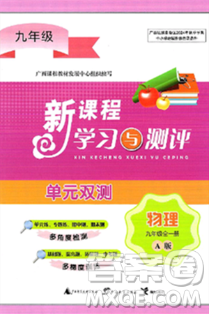 廣西師范大學(xué)出版社2025年春新課程學(xué)習(xí)與測評單元雙測九年級物理下冊A版人教版答案