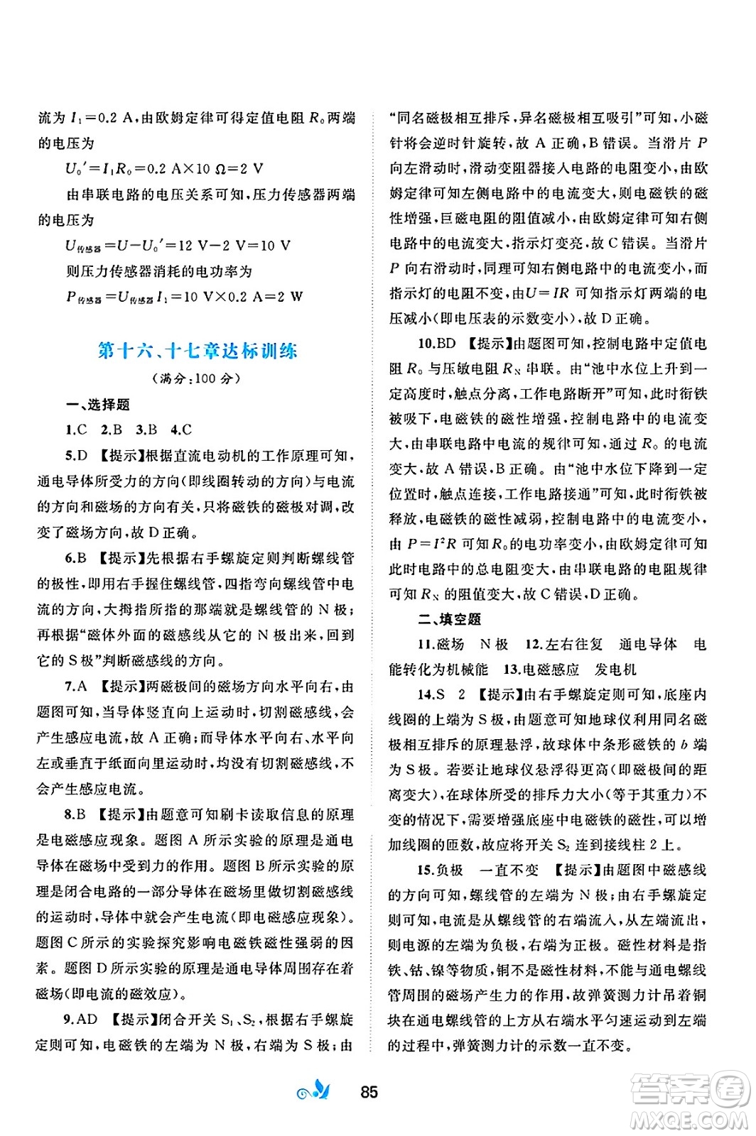 廣西師范大學(xué)出版社2025年春新課程學(xué)習(xí)與測評單元雙測九年級物理下冊B版粵滬版答案