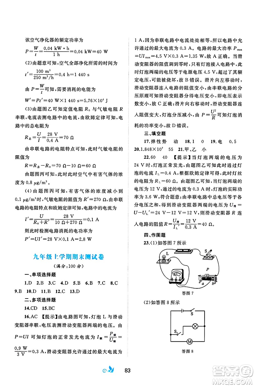 廣西師范大學(xué)出版社2025年春新課程學(xué)習(xí)與測評單元雙測九年級物理下冊B版粵滬版答案