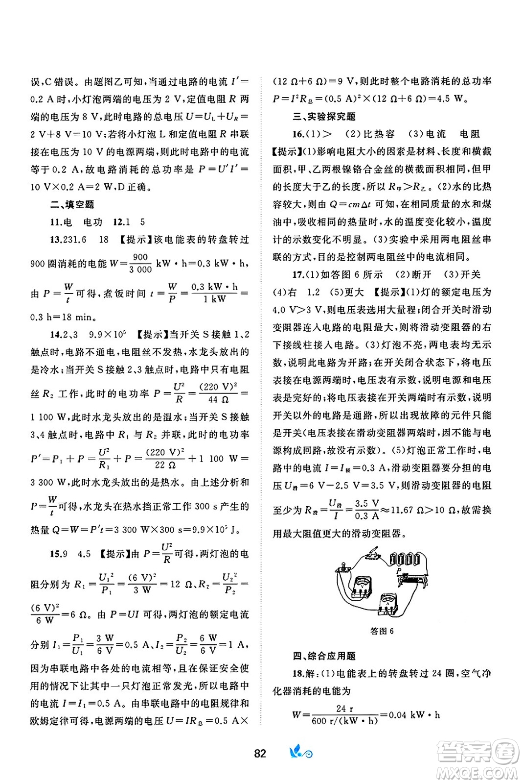 廣西師范大學(xué)出版社2025年春新課程學(xué)習(xí)與測評單元雙測九年級物理下冊B版粵滬版答案
