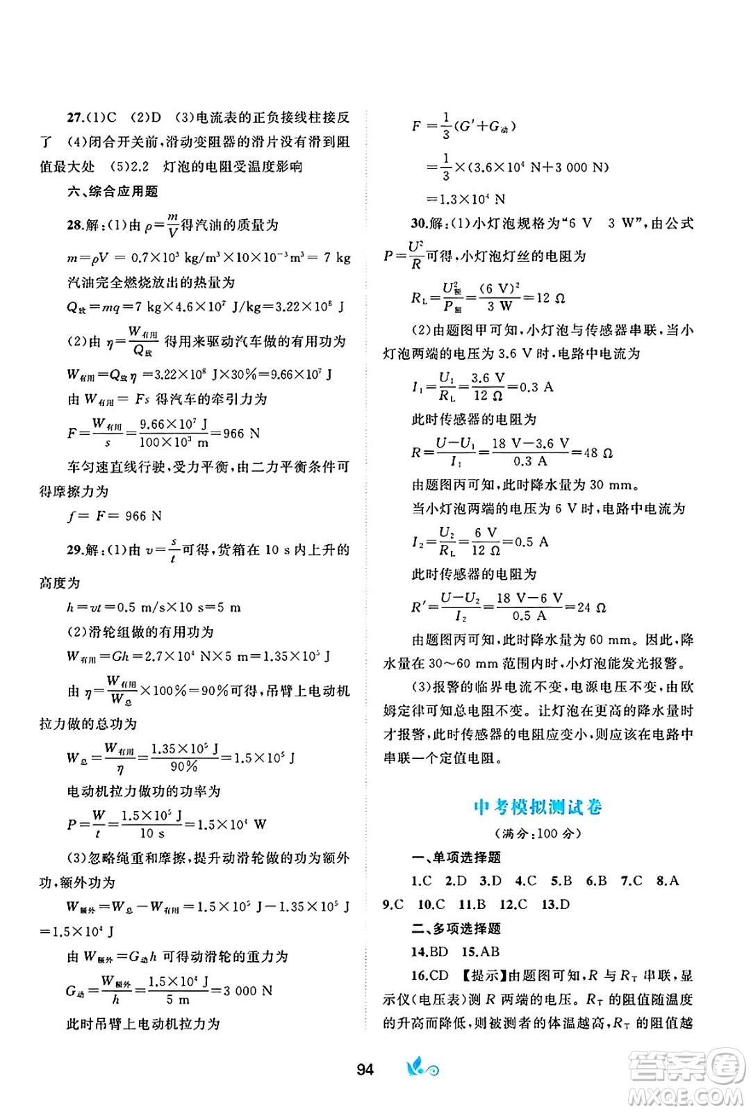 廣西師范大學(xué)出版社2025年春新課程學(xué)習(xí)與測評單元雙測九年級物理下冊B版粵滬版答案