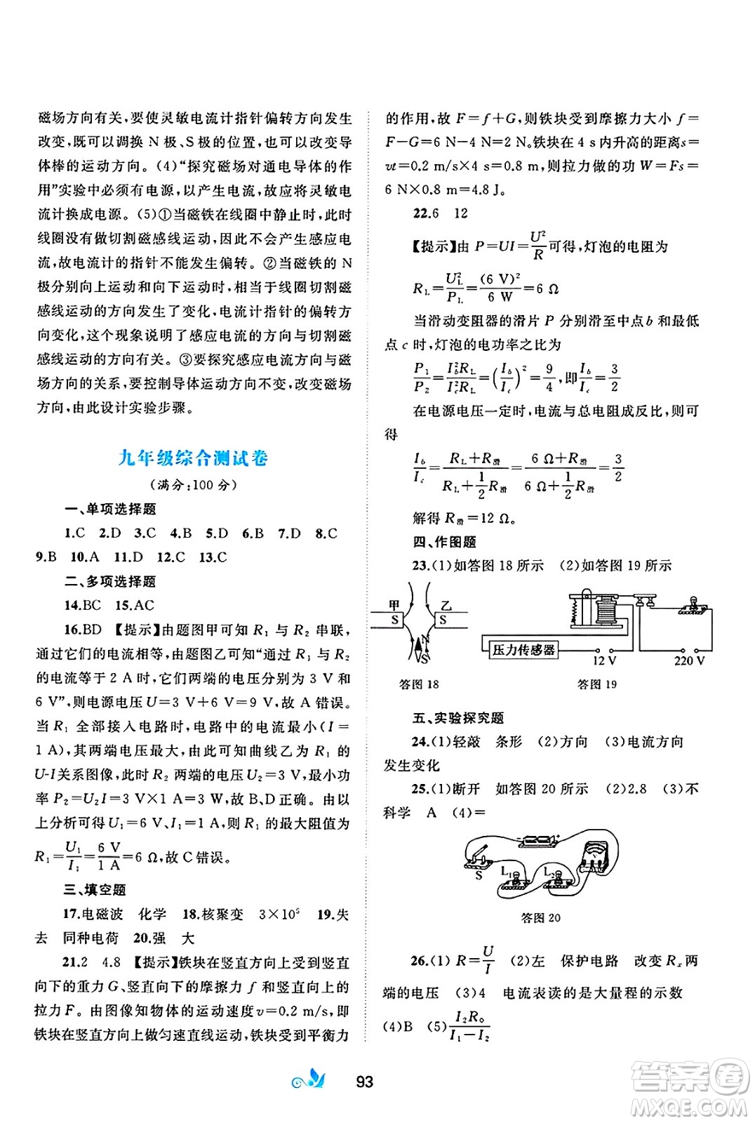 廣西師范大學(xué)出版社2025年春新課程學(xué)習(xí)與測評單元雙測九年級物理下冊B版粵滬版答案
