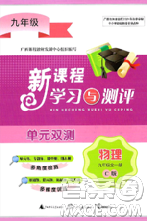 廣西師范大學(xué)出版社2025年春新課程學(xué)習(xí)與測評單元雙測九年級物理下冊C版滬科版答案