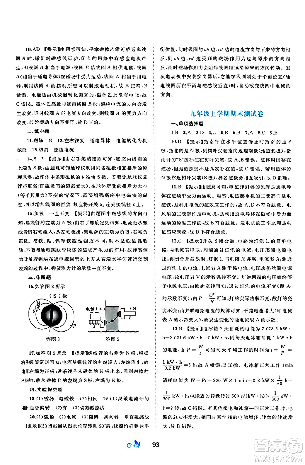 廣西師范大學(xué)出版社2025年春新課程學(xué)習(xí)與測評單元雙測九年級物理下冊C版滬科版答案
