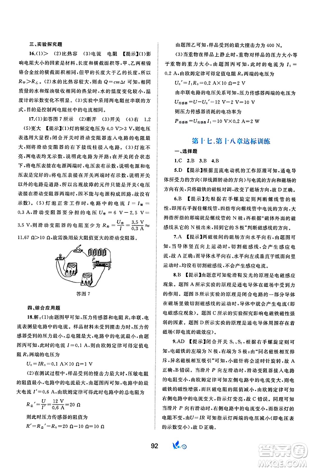 廣西師范大學(xué)出版社2025年春新課程學(xué)習(xí)與測評單元雙測九年級物理下冊C版滬科版答案