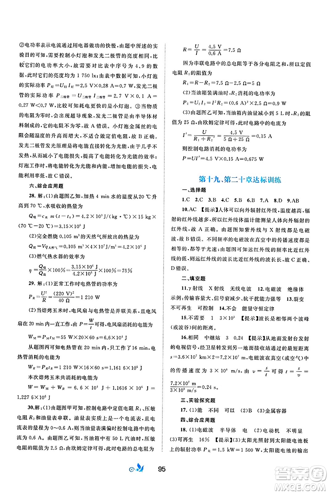 廣西師范大學(xué)出版社2025年春新課程學(xué)習(xí)與測評單元雙測九年級物理下冊C版滬科版答案