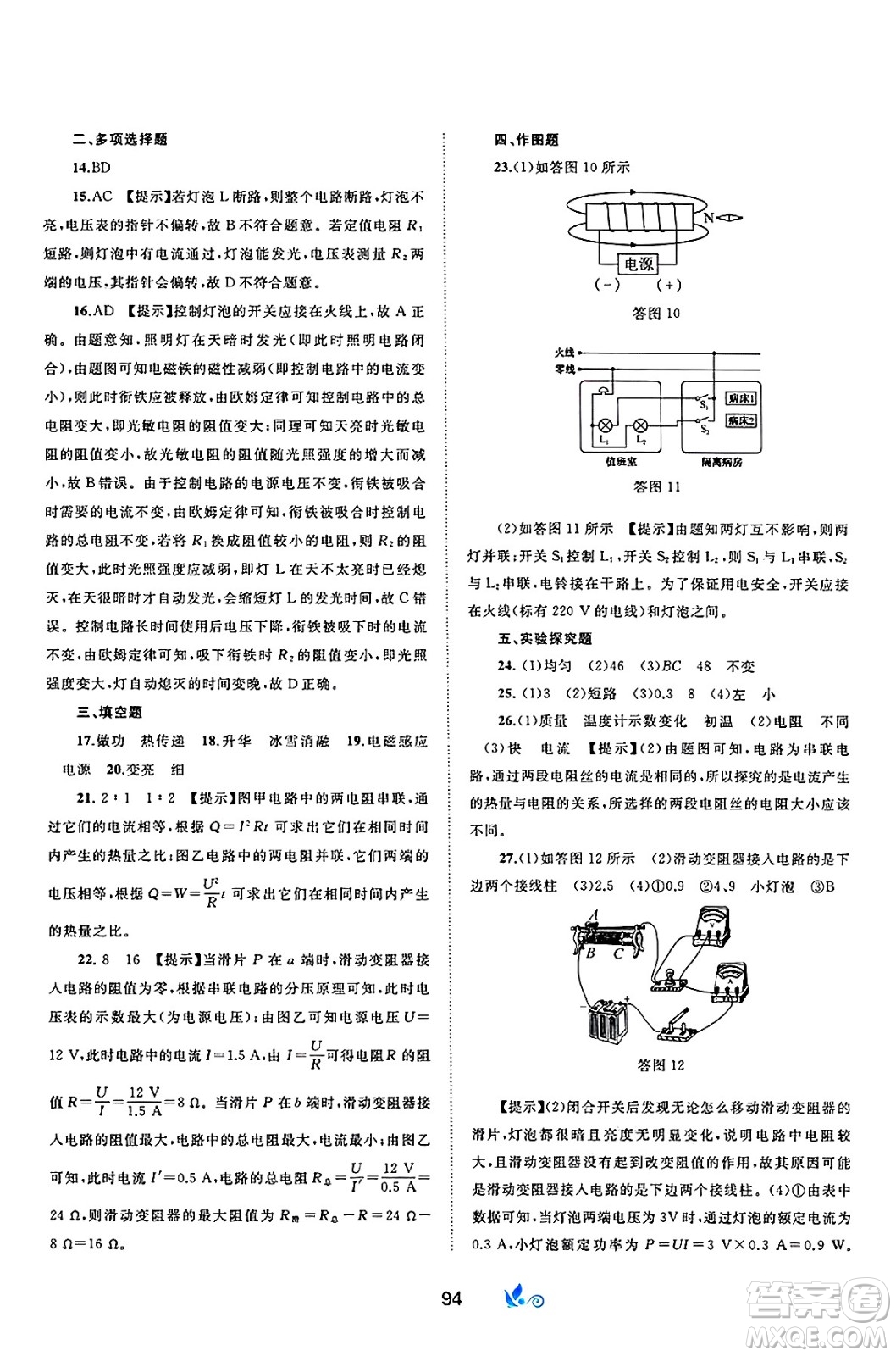 廣西師范大學(xué)出版社2025年春新課程學(xué)習(xí)與測評單元雙測九年級物理下冊C版滬科版答案