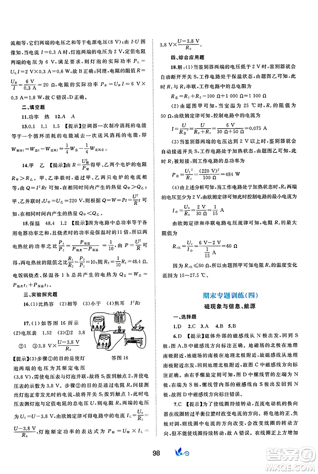 廣西師范大學(xué)出版社2025年春新課程學(xué)習(xí)與測評單元雙測九年級物理下冊C版滬科版答案
